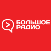 Большое Радио