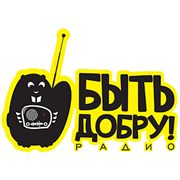 Радио Быть Добру!