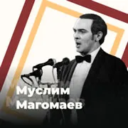 Радио Муслим Магомаев - 101.ru