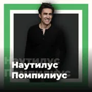 Радио Наутилус Помпилиус 101.ru