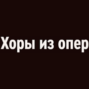 Радио Орфей - Хоры из опер