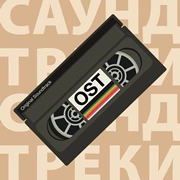 Радио Саундтрек - Питер FM